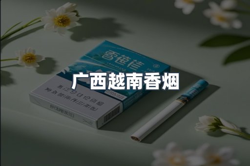 云霄香烟批发